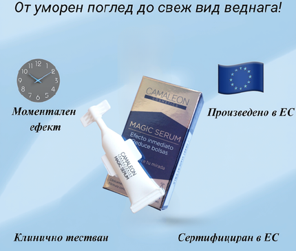 СЕРУМ ЗА СВЕТКАВИЧЕН ЛИФТИНГ Camaleon Magic