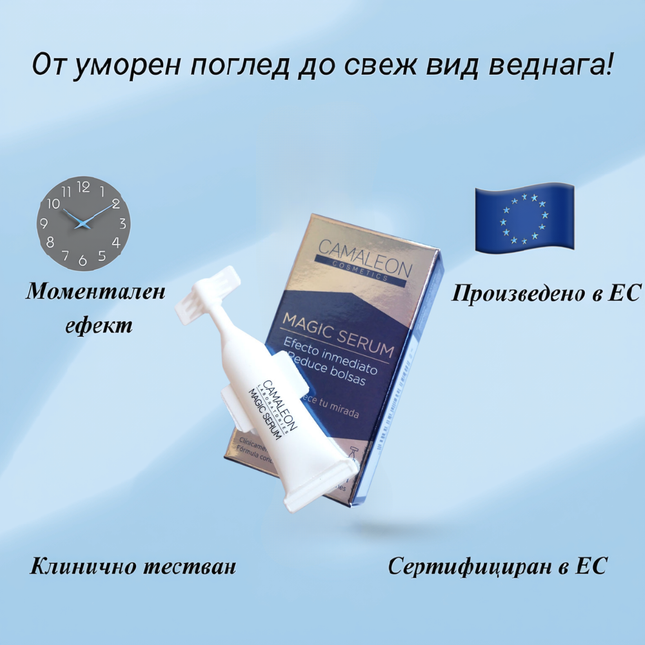 СЕРУМ ЗА СВЕТКАВИЧЕН ЛИФТИНГ Camaleon Magic