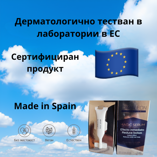 МАГИЧЕСКИ СЕРУМ ЗА СВЕТКАВИЧЕН ЛИФТИНГ