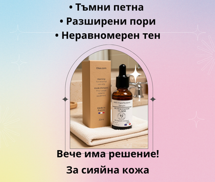 Френски серум срещу петна и несъвършенства (8% Ниацинамид + 4% NAG)