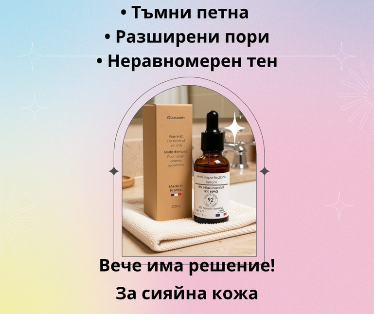 Френски серум срещу петна и несъвършенства (8% Ниацинамид + 4% NAG)