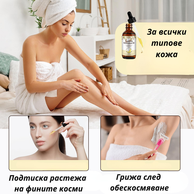 Масло за спиране на окосмяването в нежелани зони